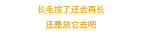 脖子長白色的毛|身上有一根毛特別長，是長壽象徵，還是癌變前兆？